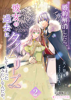 婚約解消したら、彼女の過去にタイムリープしてしまったみたいなんだが。(2)【分冊版】3