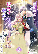 婚約解消したら、彼女の過去にタイムリープしてしまったみたいなんだが。(2)【分冊版】4