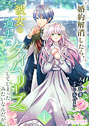 婚約解消したら、彼女の過去にタイムリープしてしまったみたいなんだが。(1)