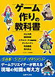 ゲーム作りの教科書