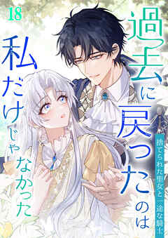 過去に戻ったのは私だけじゃなかった～捨てられた聖女と一途な騎士～【タテヨミ】