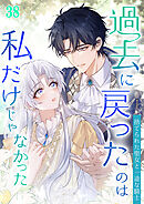 過去に戻ったのは私だけじゃなかった～捨てられた聖女と一途な騎士～【タテヨミ】 #38
