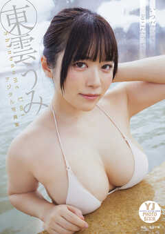 【デジタル限定 YJ PHOTO BOOK】東雲うみ写真集「いつだってどこだって」