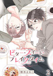 ビター・スイート・ブレイクタイム【合冊版】