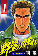 野望の群れ【極！単行本シリーズ】