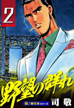 野望の群れ【極！単行本シリーズ】