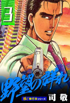 野望の群れ【極！単行本シリーズ】