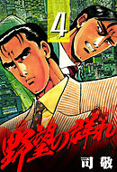 野望の群れ【極！単行本シリーズ】4巻