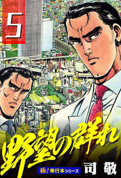 野望の群れ【極！単行本シリーズ】