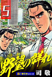 野望の群れ【極！単行本シリーズ】