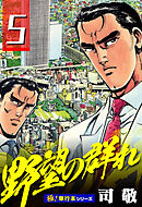 野望の群れ【極！単行本シリーズ】5巻