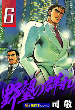 野望の群れ【極！単行本シリーズ】