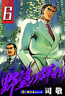 野望の群れ【極！単行本シリーズ】6巻