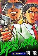 野望の群れ【極！単行本シリーズ】7巻