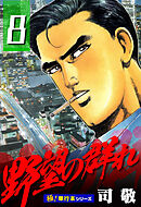 野望の群れ【極！単行本シリーズ】8巻
