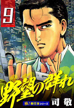 野望の群れ【極！単行本シリーズ】