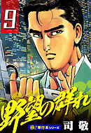 野望の群れ【極！単行本シリーズ】9巻