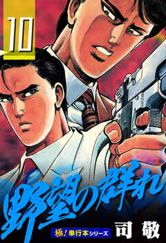 野望の群れ【極！単行本シリーズ】