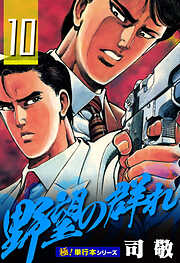 野望の群れ【極！単行本シリーズ】