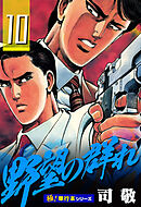 野望の群れ【極！単行本シリーズ】10巻