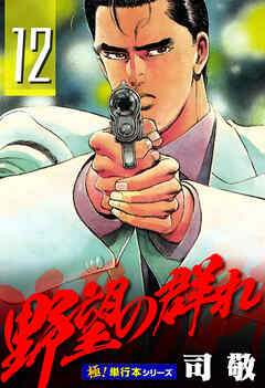 野望の群れ【極！単行本シリーズ】