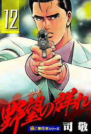 野望の群れ【極！単行本シリーズ】