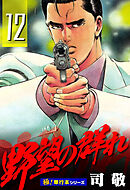 野望の群れ【極！単行本シリーズ】12巻