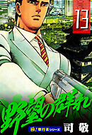 野望の群れ【極！単行本シリーズ】13巻