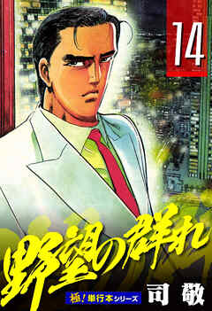 野望の群れ【極！単行本シリーズ】