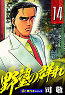 野望の群れ【極！単行本シリーズ】14巻