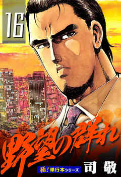 野望の群れ【極！単行本シリーズ】