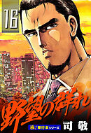 野望の群れ【極！単行本シリーズ】16巻