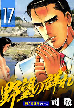 野望の群れ【極！単行本シリーズ】