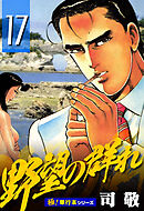 野望の群れ【極！単行本シリーズ】17巻