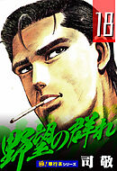 野望の群れ【極！単行本シリーズ】18巻