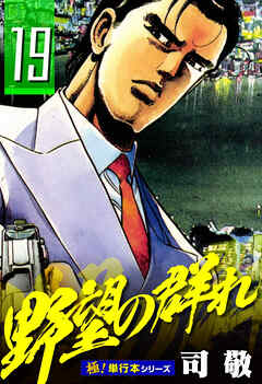 野望の群れ【極！単行本シリーズ】