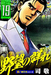 野望の群れ【極！単行本シリーズ】