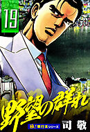 野望の群れ【極！単行本シリーズ】19巻