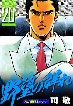 野望の群れ【極！単行本シリーズ】