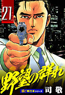 野望の群れ【極！単行本シリーズ】21巻