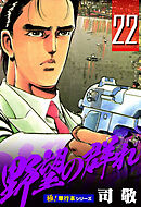 野望の群れ【極！単行本シリーズ】22巻