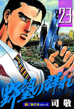 野望の群れ【極！単行本シリーズ】