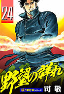 野望の群れ【極！単行本シリーズ】24巻