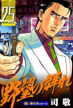 野望の群れ【極！単行本シリーズ】