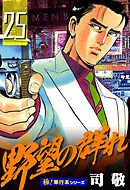 野望の群れ【極！単行本シリーズ】25巻