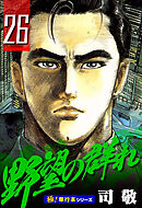 野望の群れ【極！単行本シリーズ】26巻