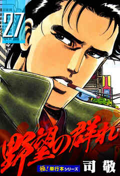 野望の群れ【極！単行本シリーズ】