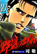 野望の群れ【極！単行本シリーズ】27巻