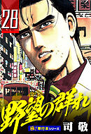 野望の群れ【極！単行本シリーズ】28巻