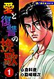 愛と復讐の挽歌【極！単行本シリーズ】1巻